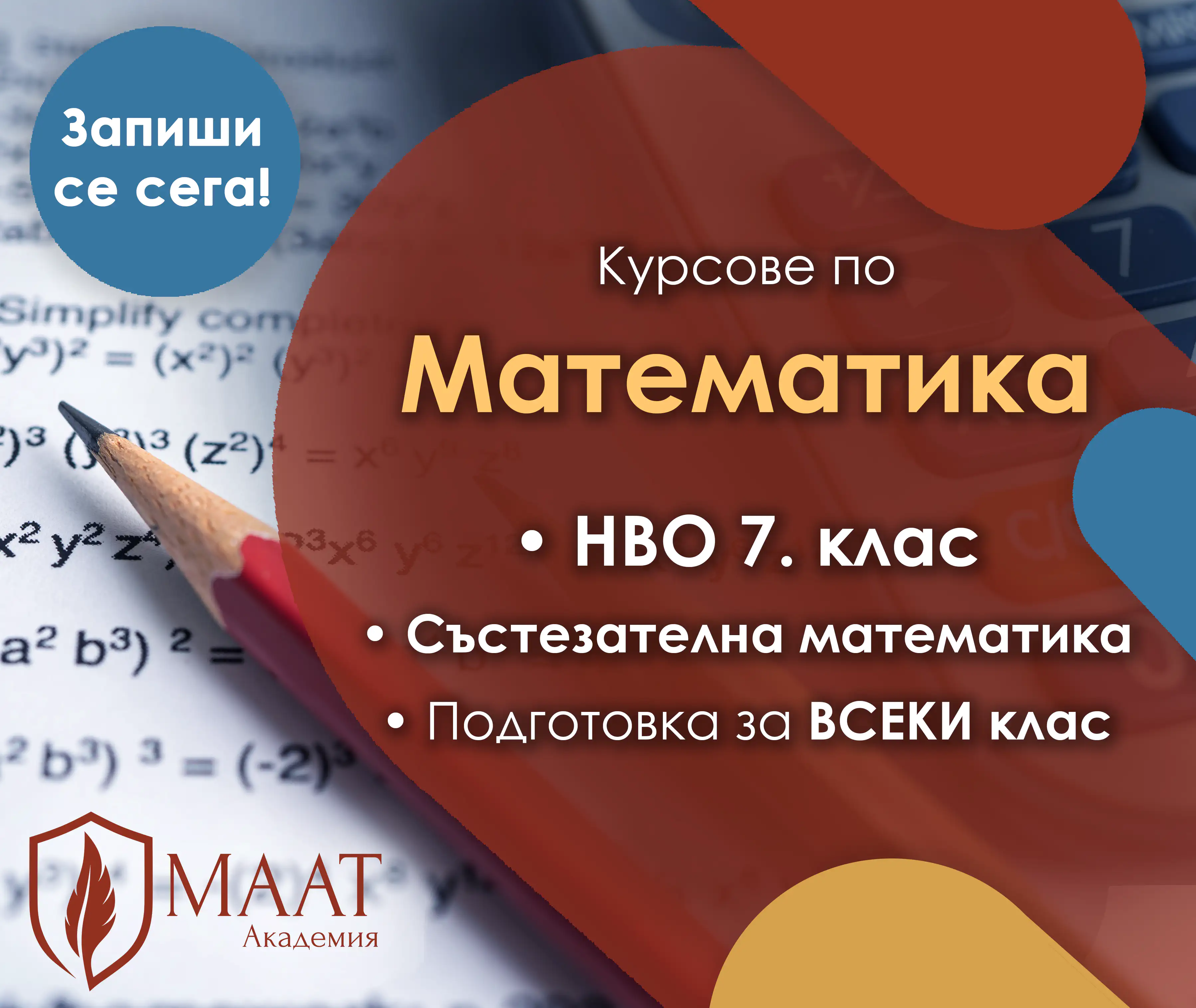 Годишни курсове по Математика