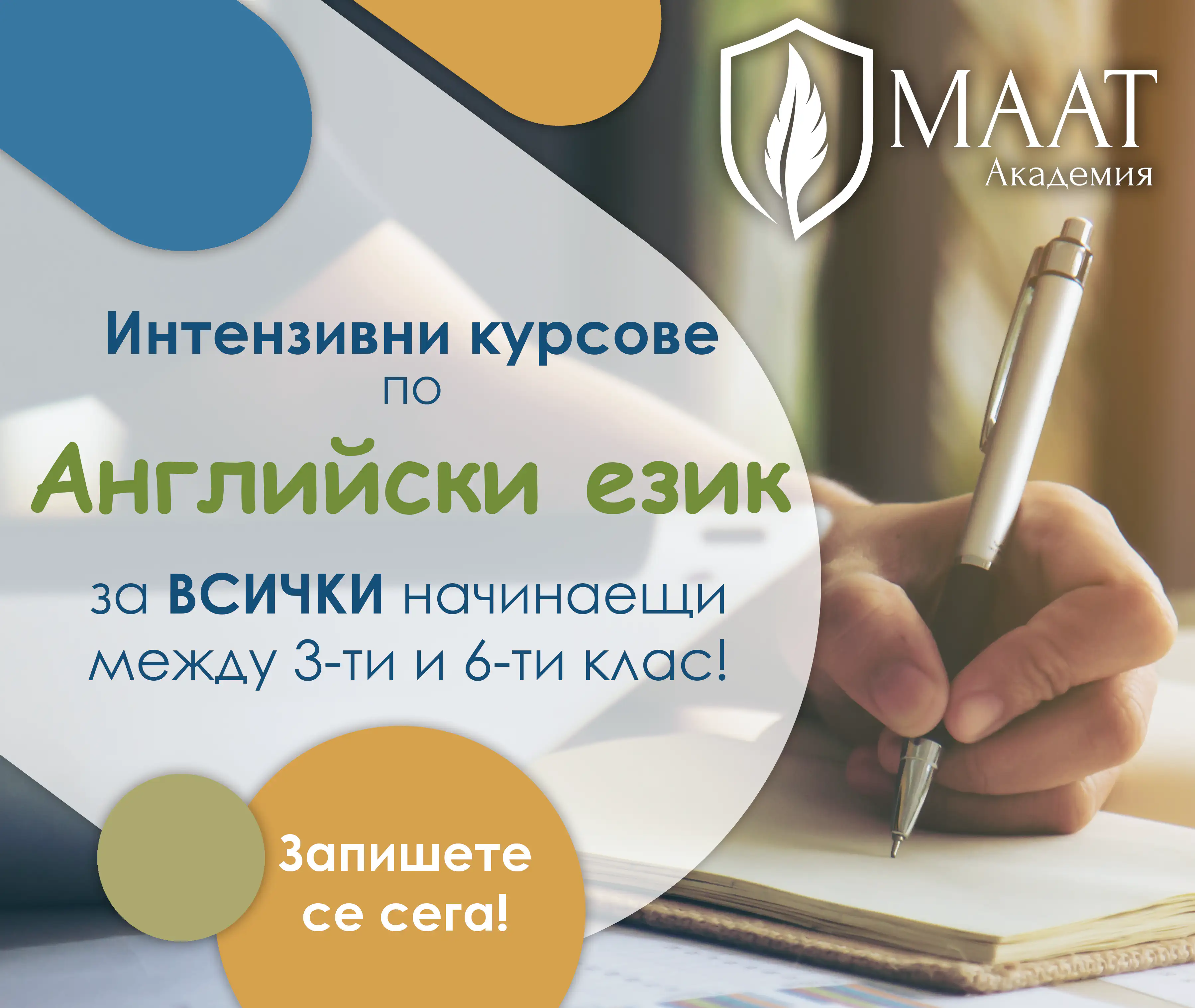 Интензивен курс за начинаещи между 3-ти и 6-ти клас!