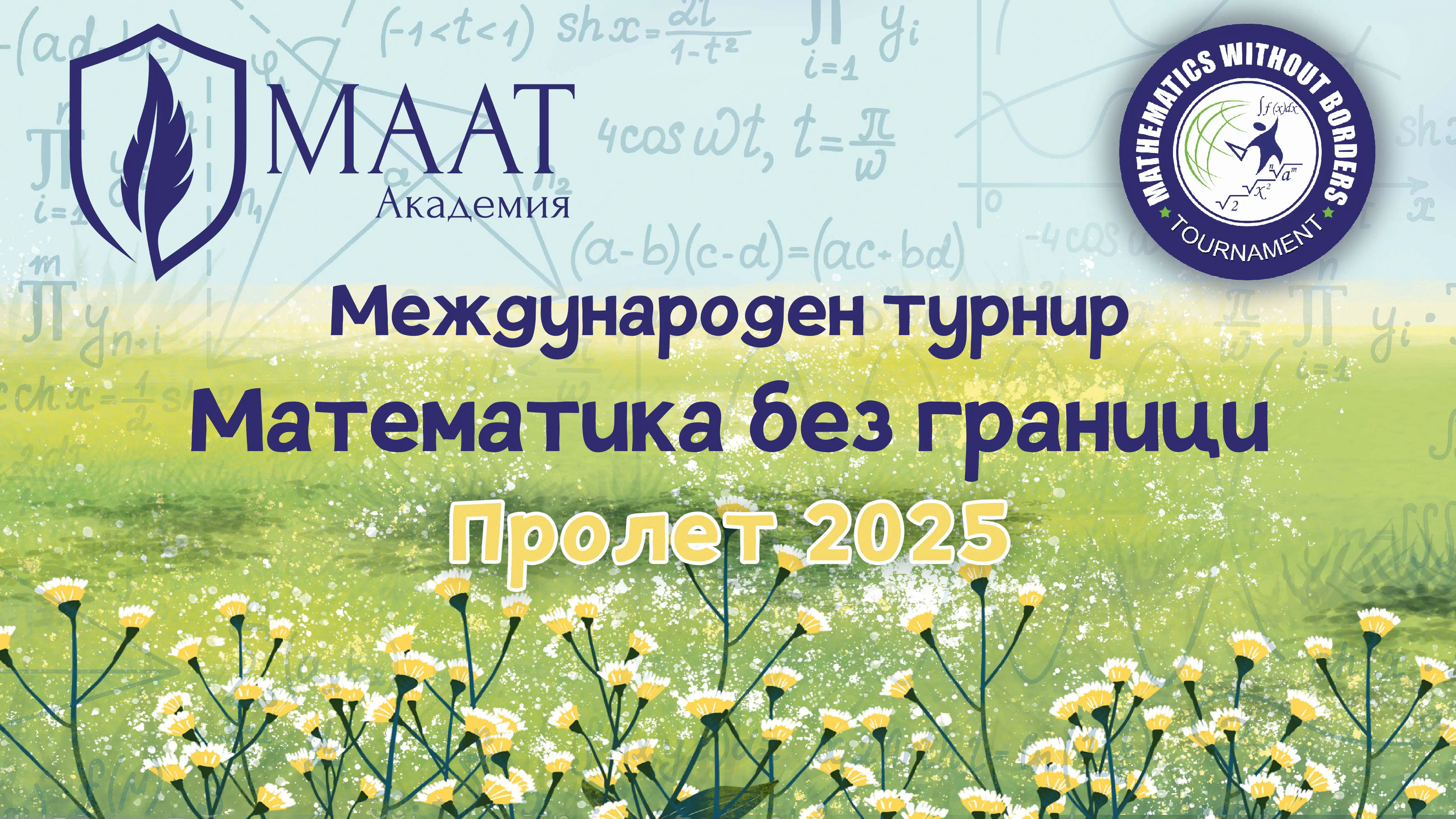Запишете се сега за Пролетния кръг на "Математика без граници" 2025!