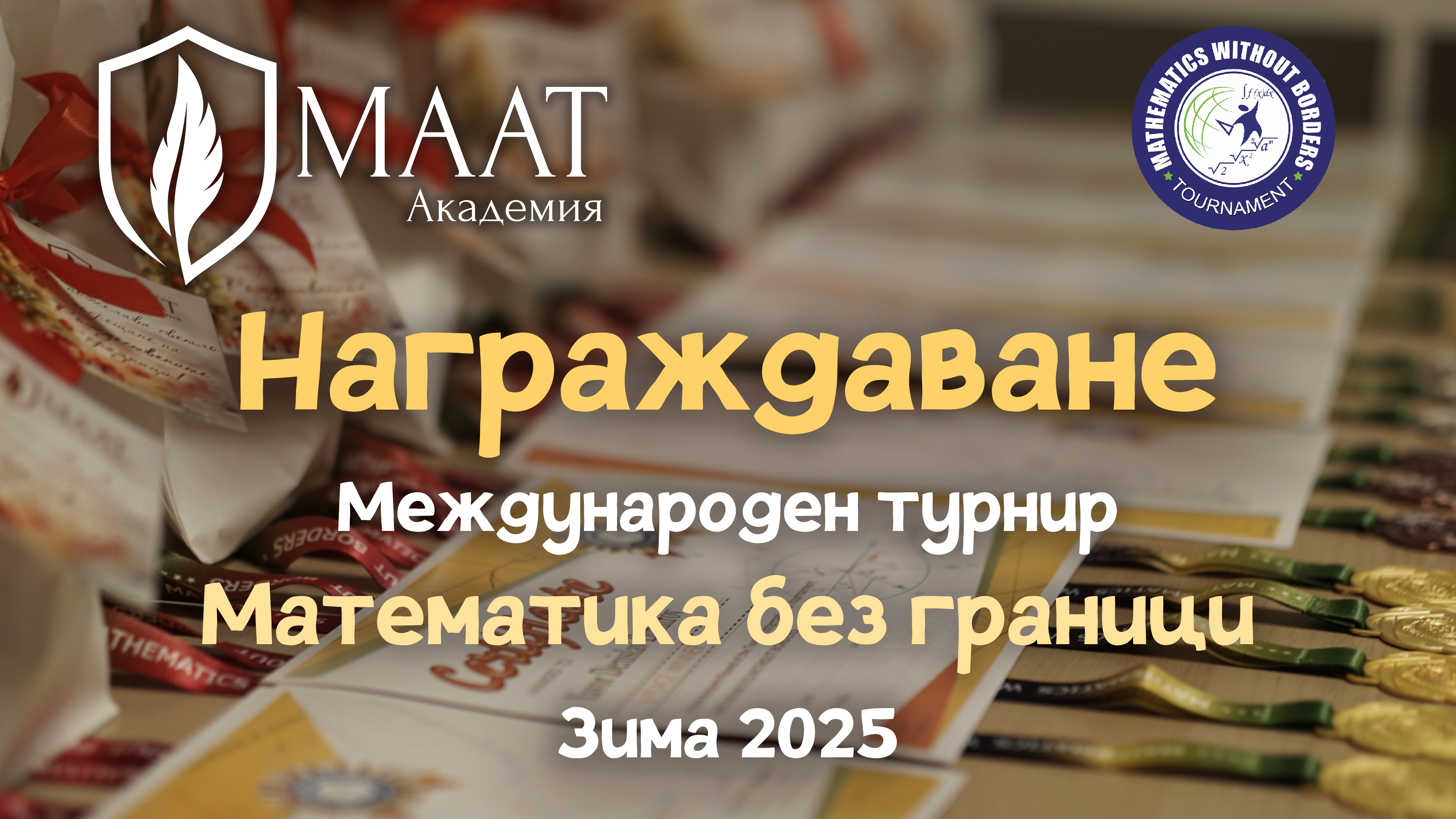 Банер за награждаване след Международен турнир „Математика без граници - Зима 2025“ 