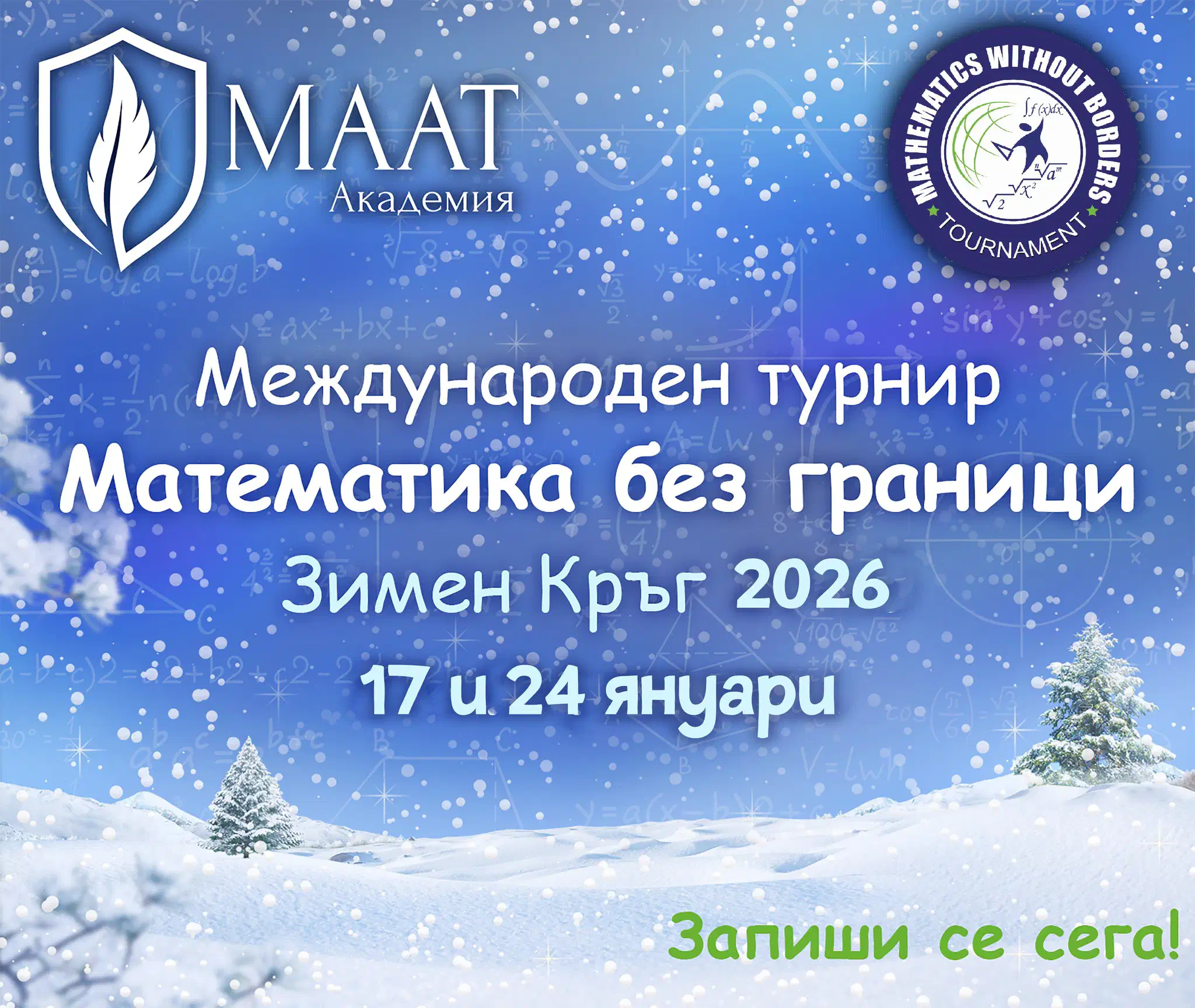 Запишете се сега за Зимния кръг на "Математика без граници" 2026!