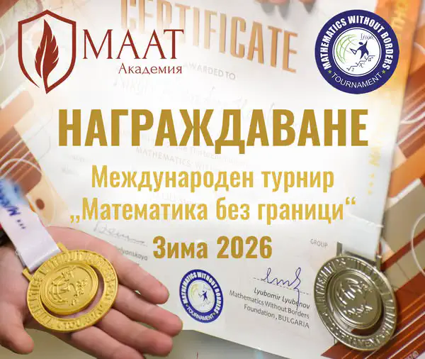 Награждаване от Международения турнир „Математика без граници“ в Академия МААТ