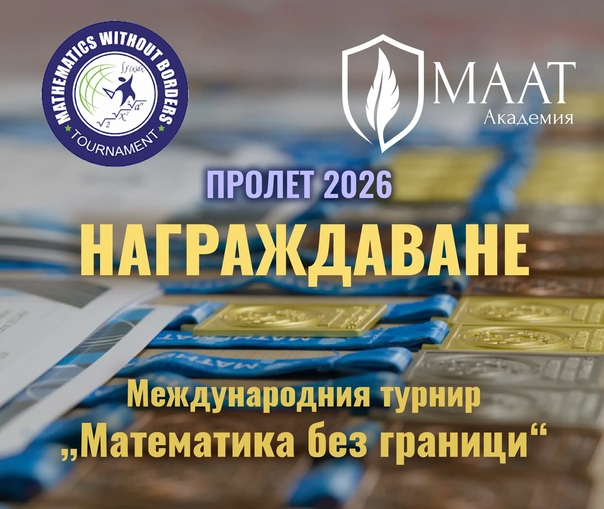 Награждаване от Международения турнир „Математика без граници“ в Академия МААТ