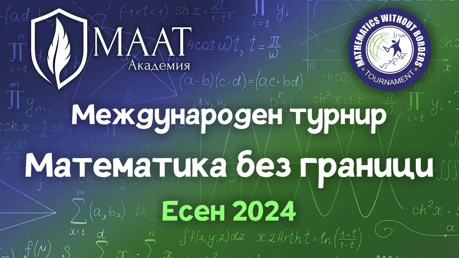 Международен турнир „Математика без граници“ в Академия МААТ