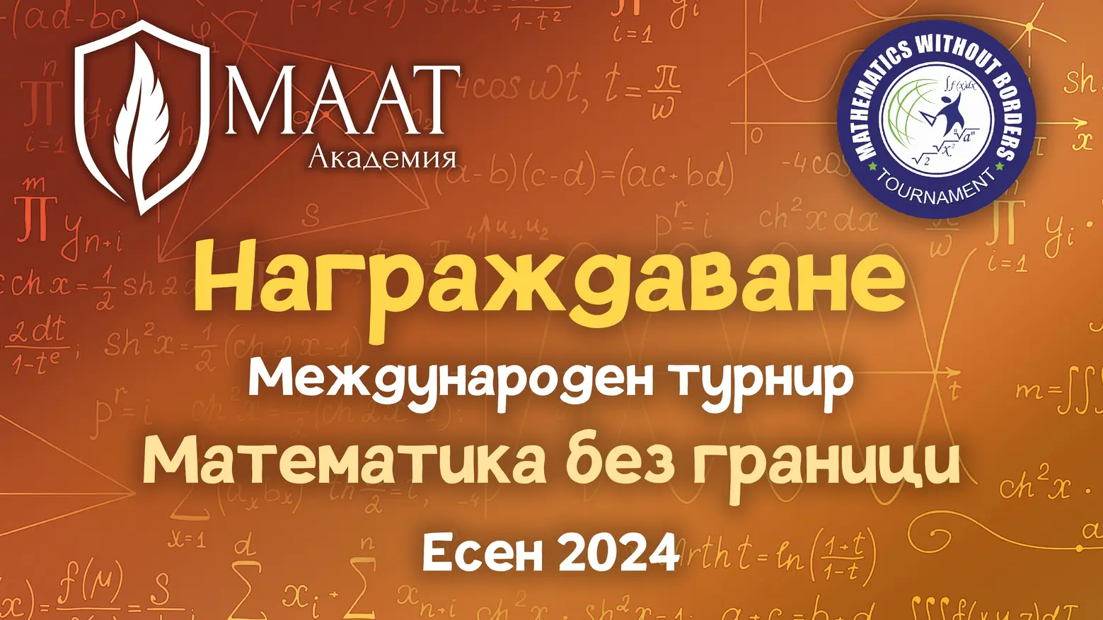 Банер за награждаване след Международен турнир „Математика без граници“