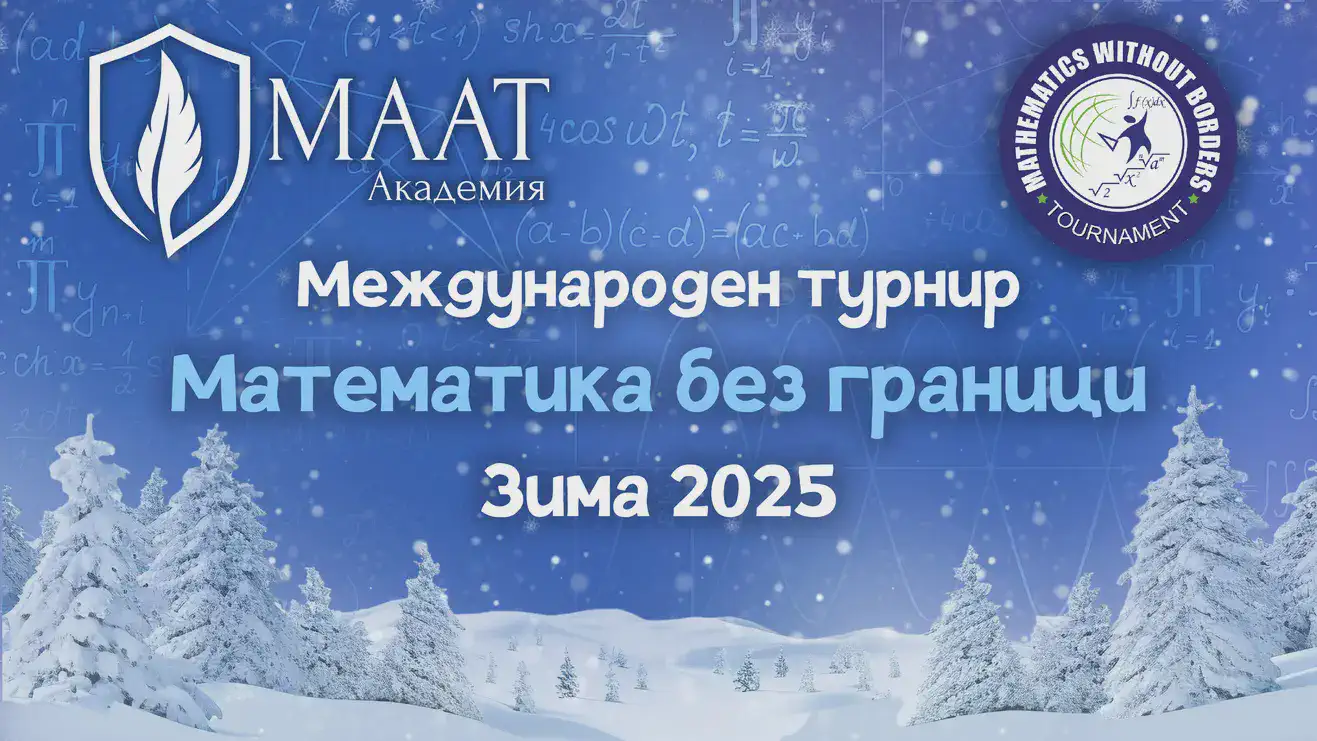Запишете се сега за Зимния кръг на "Математика без граници" 2024!