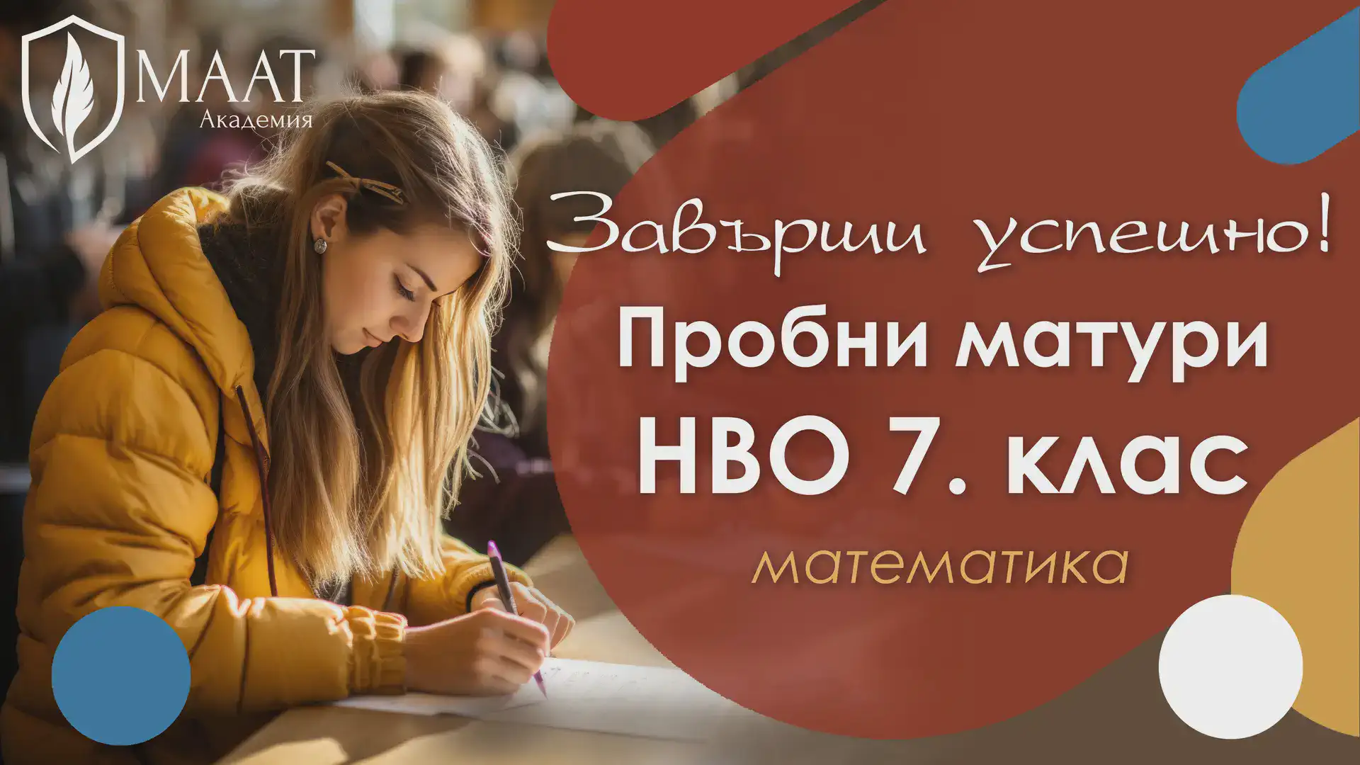 Пробни матури по математика НВО 7. клас